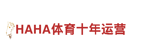 HAHA体育十年运营机械企业-专业制造与服务